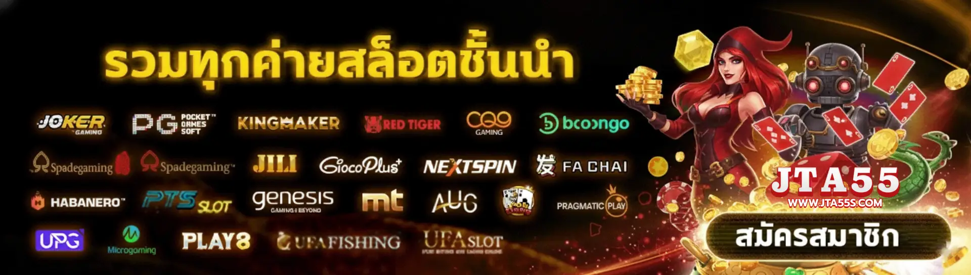 สมัคร JTA55